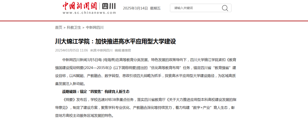 川大锦江学院：加快推进高水平应用型大学建设