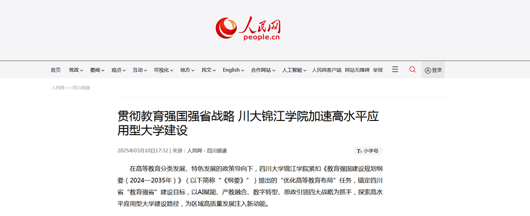 人民网报道：贯彻教育强国强省战略 川大锦江学院加速高水平应用型大学建设