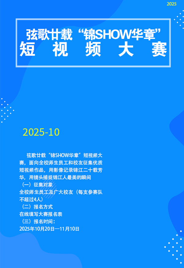 关于举办弦歌廿载“锦SHOW华章”  短视频大赛的通知