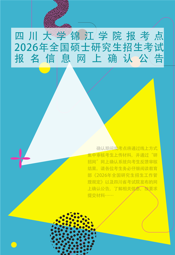 四川大学锦江学院报考点2026年全国硕士研究生招生考试报名信息网上确认公告
