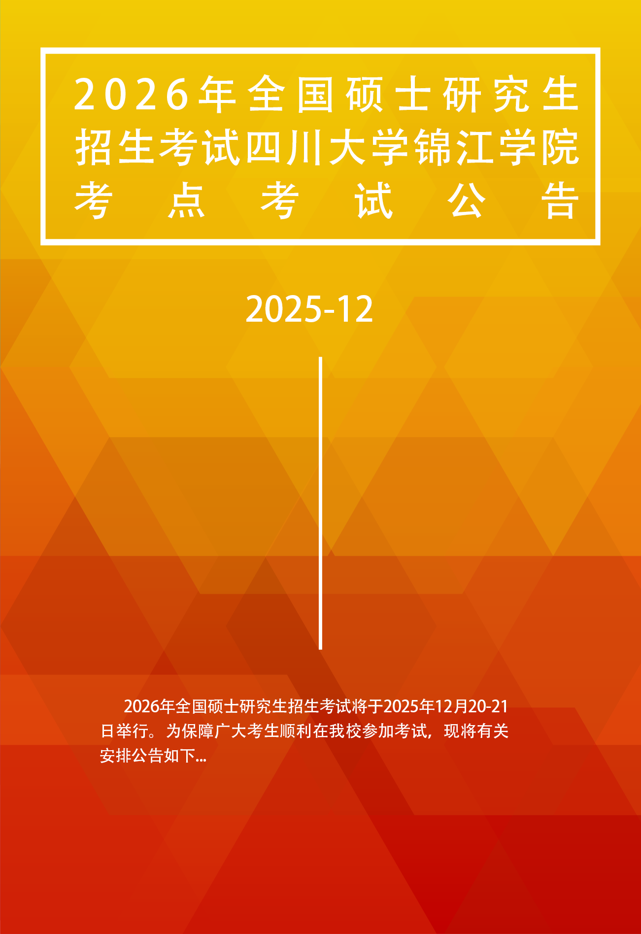 2026年全国硕士研究生招生考试 四川大学锦江学院考点考试公告
