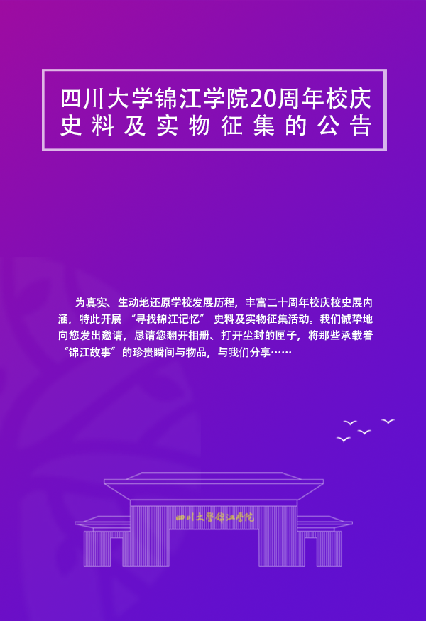 四川大学锦江学院20周年校庆史料及实物征集的公告