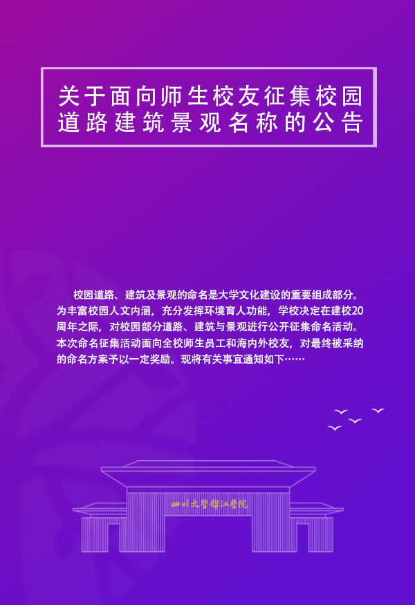 四川大学锦江学院关于面向师生校友征集 校园道路建筑景观名称的公告
