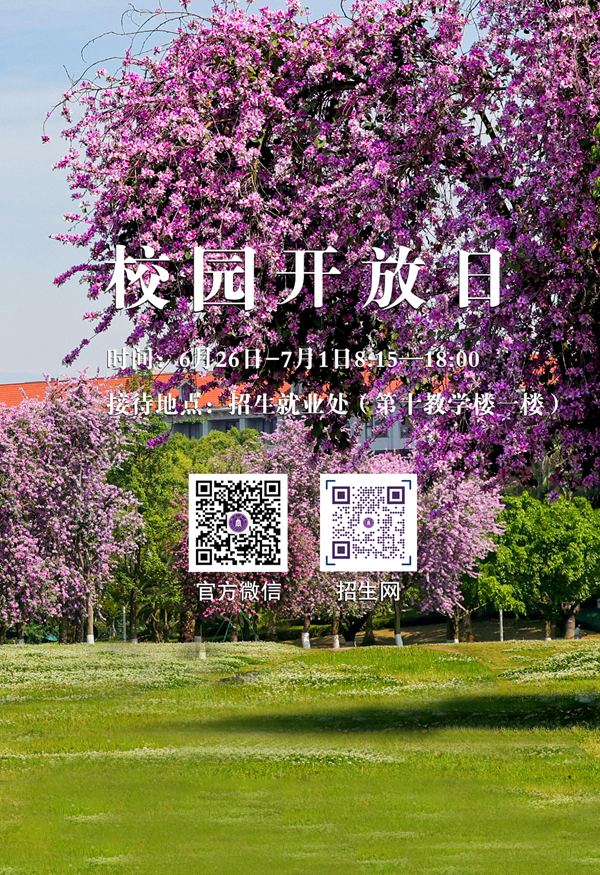 四川大学锦江学院 2026年校园开放周活动公告