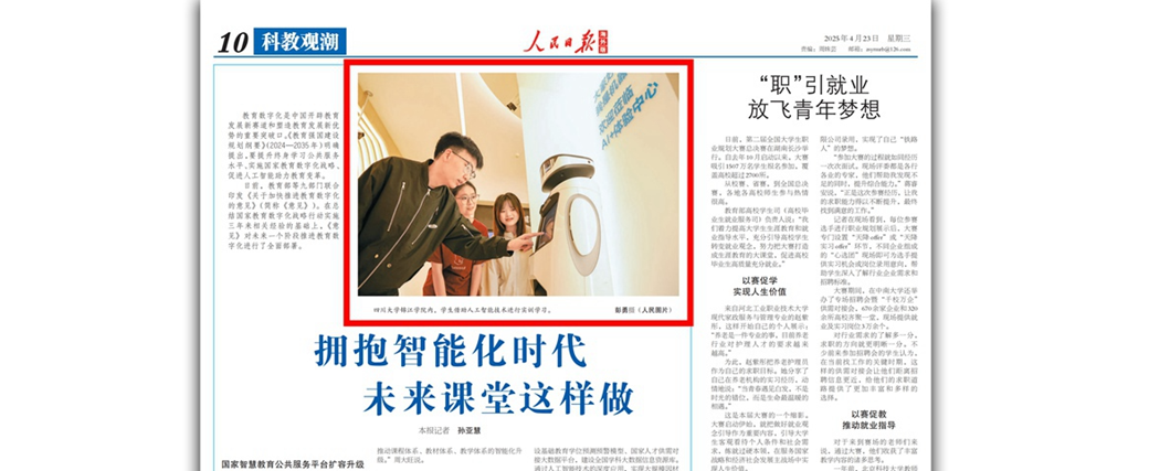 《人民日报》科教新闻头条刊登我校AI赋能教学场景