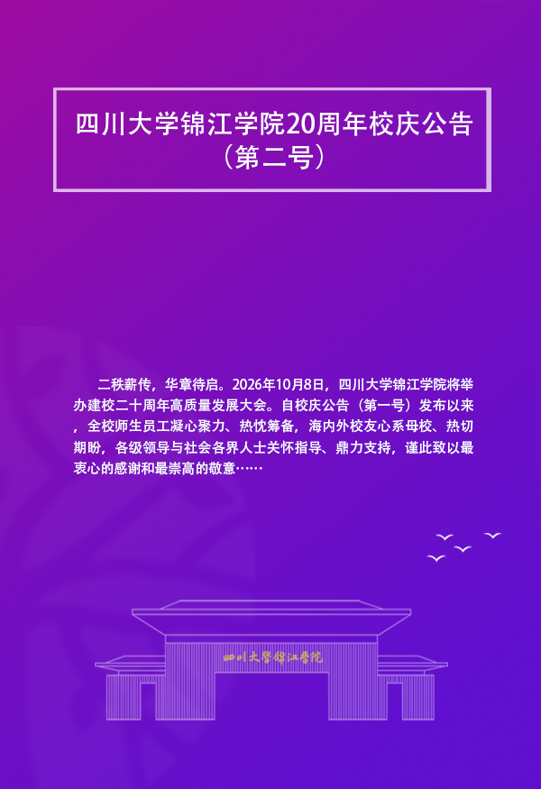四川大学锦江学院20周年校庆公告 （第二号）
