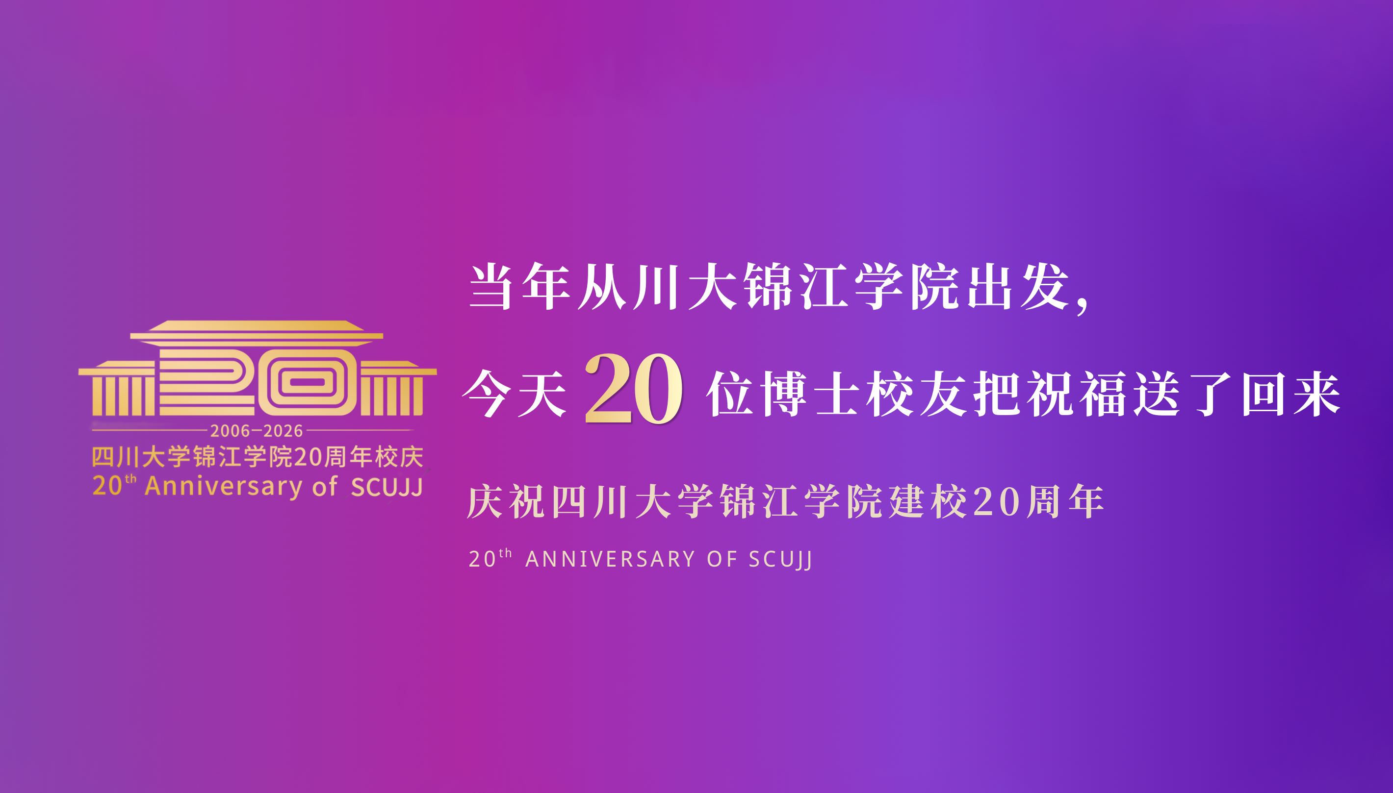 当年从川大锦江学院出发，今天20位博士校友把祝福送了回来