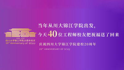 当年从川大锦江学院出发，今天40位工程师校友把祝福送了回来