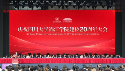 庆祝四川大学锦江学院建校20周年大会举行
