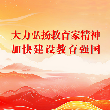 教育家精神