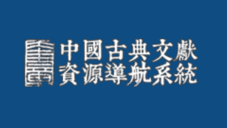 中国古典文献资源导航系统