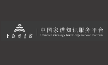 上海图书馆家谱检索
