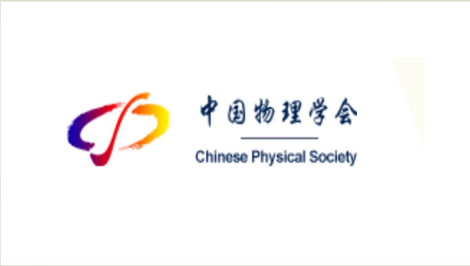 中国物理学会