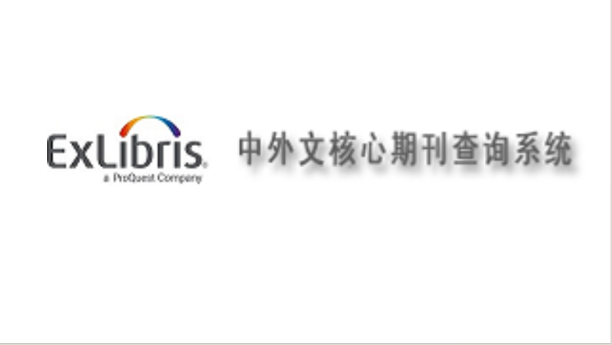 Exlibris中外文核心期刊查询系统