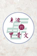 身边的甲骨文