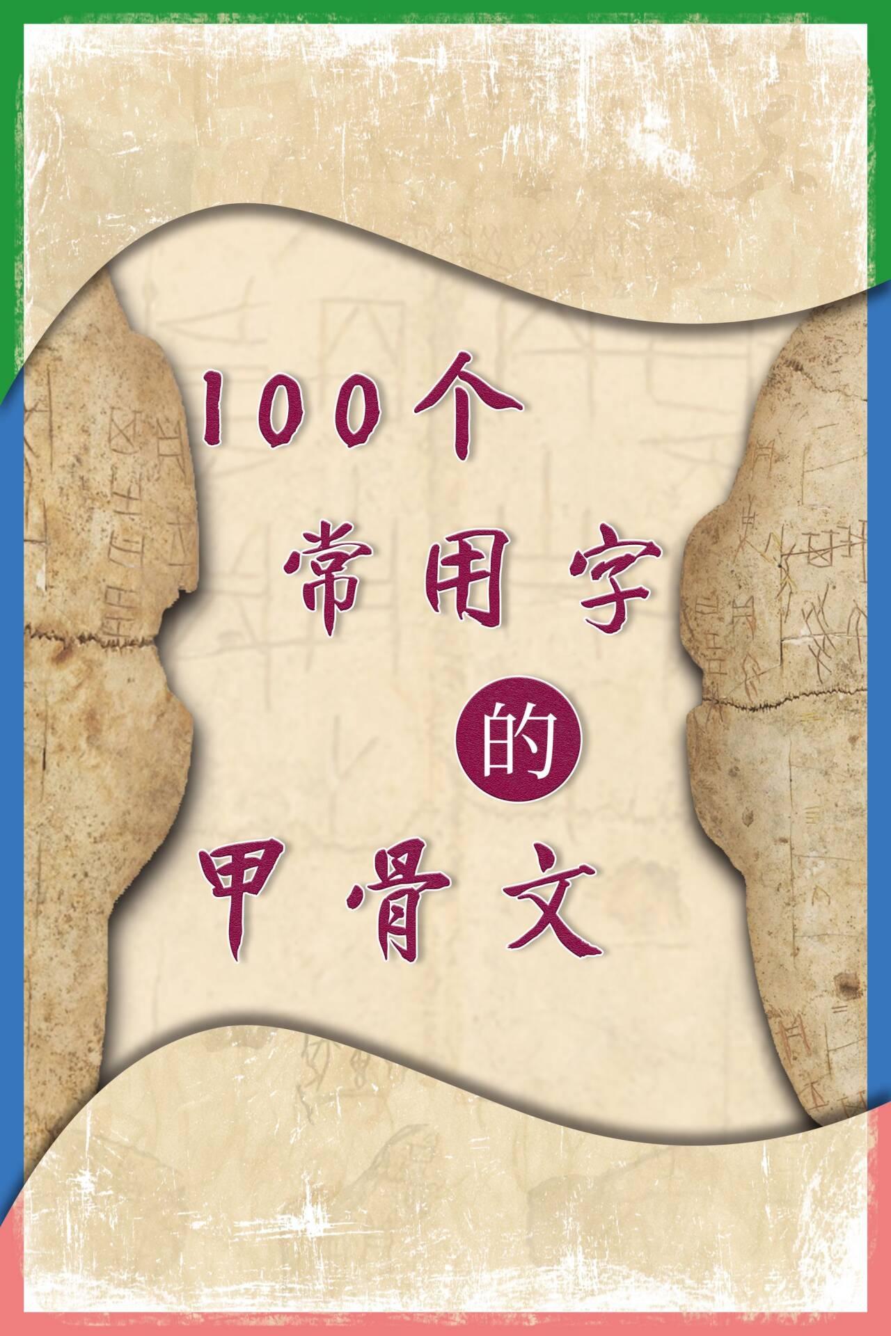 100个常用甲骨文